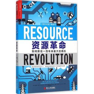 新书 浙江人民出版 资源：如何抓住一来优选 斯蒂芬·赫克 社 商机 正版
