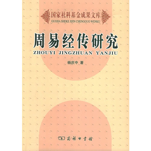 正版新书 周易经传研究——社科成果文库 杨庆中 商务印书馆