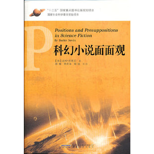 正版新书 科幻小说面面观 达科·苏恩文 安徽文艺出版社