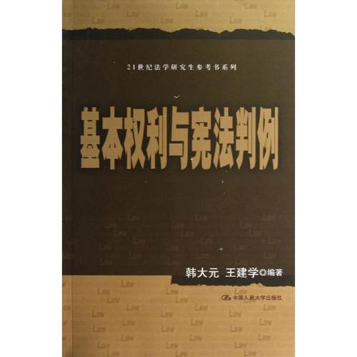 正版新书 基本利与判例（21世纪法学参考书系列） 韩大元 中国人民大学出版社