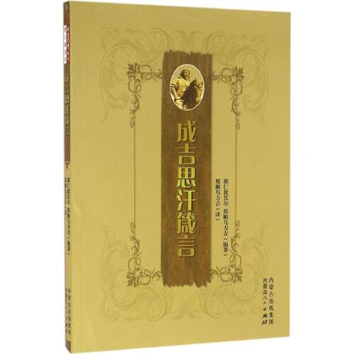 正版新书 成吉思汗箴言 那仁敖其尔,那顺乌力吉 编著;那顺乌力吉 译 著 内蒙古人民出版社