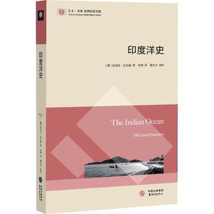 正版新书 印度洋史 迈克尔·皮尔逊 东方出版中心