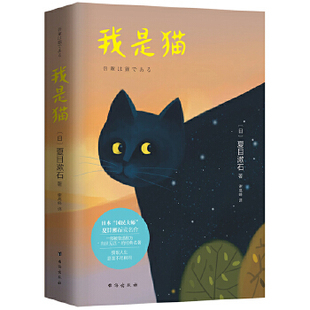 正版新书 我是猫(鲁迅,村上春树,芥川龙之介推崇备至!) (日)夏目漱石著、谢高峰译 台海出版社