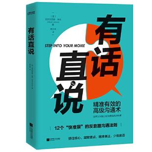 正版新书 有话直说（何炅、papi酱、黄执中提倡的舒适圈沟通定律！）