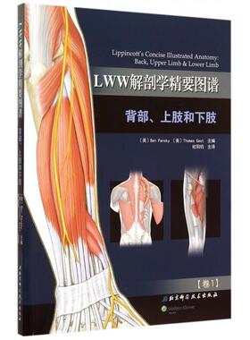 正版新书 LWW解剖学精要图谱(背部上肢和下肢卷1) (美)潘斯基//格斯特|译者:欧阳钧 北京科技