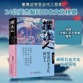 新书 文化发展出版 人 24人 正版 著 塑造日本文化 周朝晖 社