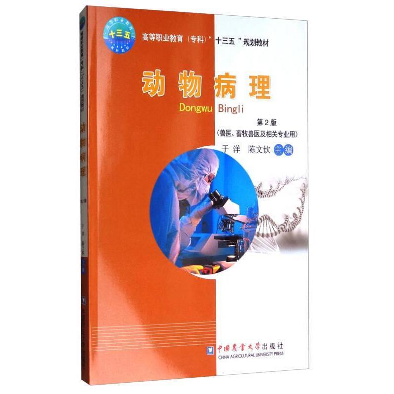 正版新书 动物病理第二2版 兽医、畜牧兽医及相关专业用/高等职业教育专科“十三五”规划教材 暂无 暂无