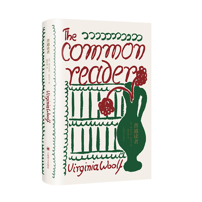 正版新书 普通读者 [英]弗吉尼亚·伍尔夫（Virginia Woolf） 著 任一鸣 上海译文出版社