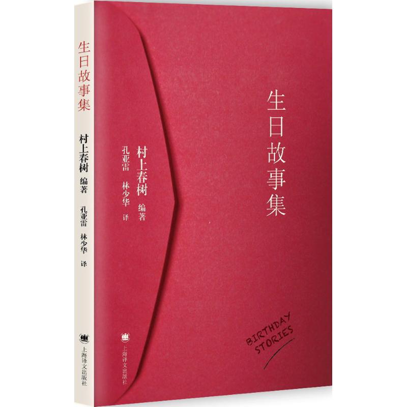 正版新书 生日故事集 (日)村上春树 编著;孔亚雷,林少华 译 著作 上海译文出版社 - 实物图