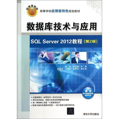 正版新书 数据库技术与应用——SL Server2012教程 詹英,林苏映 主编 清华大学出版社