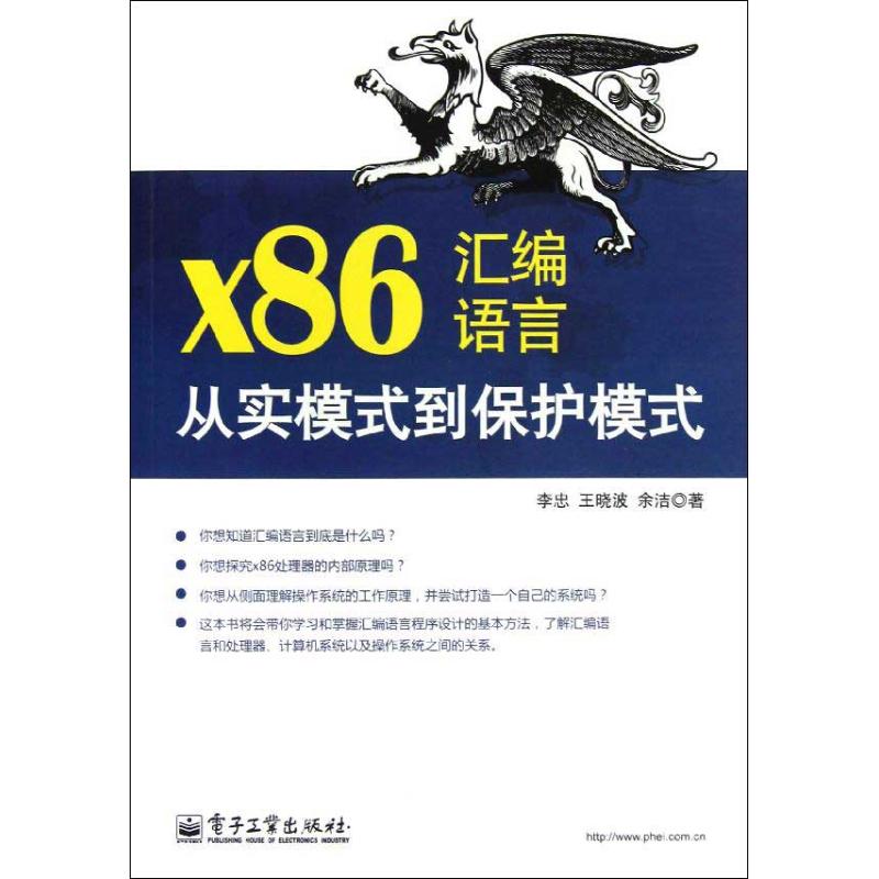 正版新书 x86汇编语言：从实模式到保护模式 李忠 电子工业出版社