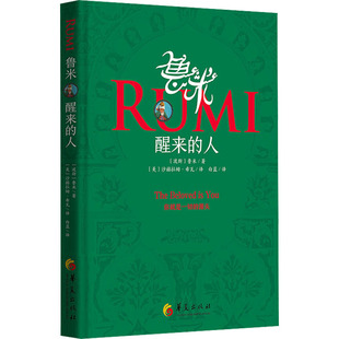 正版新书 鲁米 醒来的人 (波斯)鲁米 华夏出版社有限公司