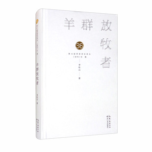正版新书 羊群放牧者 李松山 著 长江文艺出版社