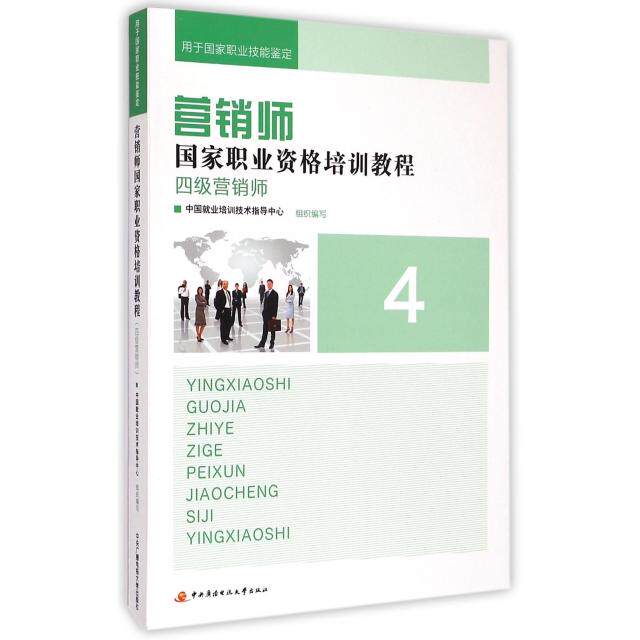 正版新书 四级营销师(用于职业技能鉴定)/营销师职业资格培训教程 中国就业培训技术指导中心 中央电大