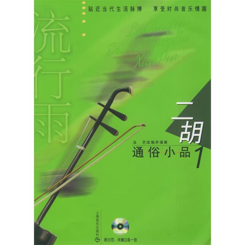正版新书 流行雨:二胡通俗小品1(含CD光盘两张) 汝艺 改编并演奏 上海音乐出版社
