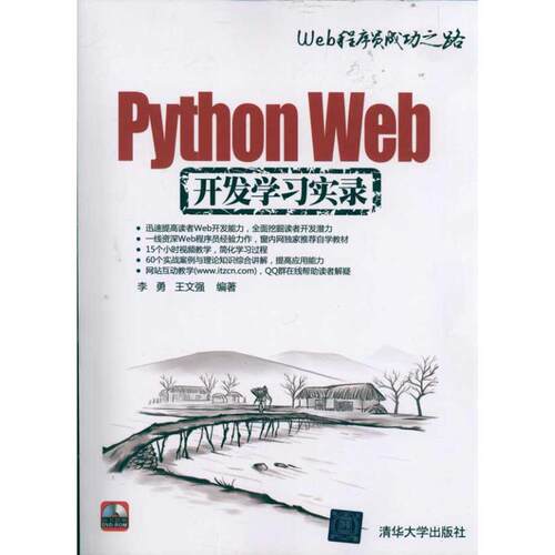 正版图书 Python Web开发实录（配光盘）（Web程序员成功之路） 李勇、王文强 著 清华大学出版社
