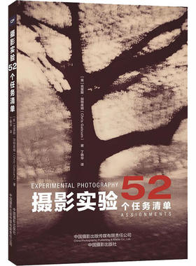 正版新书  摄影实验：52 个任务清单 [52 Assignments：Experimental Photography] [英] 克里斯·加特库姆 著，丁艳华 译