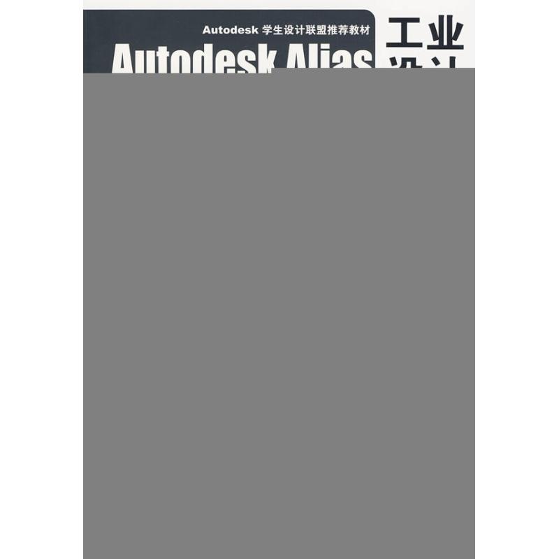 正版新书 Autodesk Alias 工业设计实用手册 张卫伟 中国建筑工业出版社