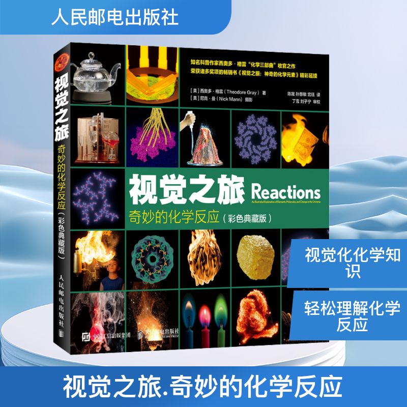 正版新书 视觉之旅 奇妙的化学反应(彩色典藏版) (美)西奥多&middot;格雷(Theodore Gray) 著 陈晟,孙慧敏,宫珏 译 人民邮电出版社