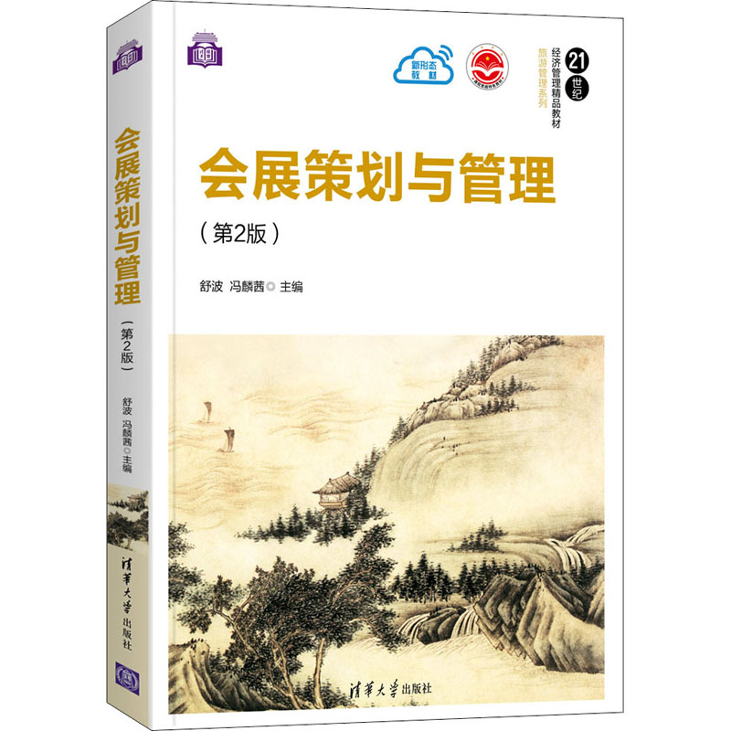 正版新书 会展策划与管理(第2版) 舒波 冯麟茜 著 清华大学出版社