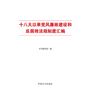 正版新书 以来风廉建设和反腐败规章制度汇编 《以来风廉建设和反腐败法规制度汇编》编写组　编 中国方正出版社