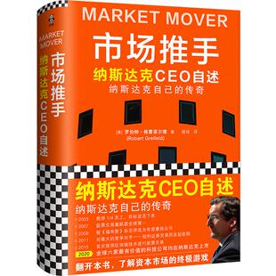 正版新书 市场推手 纳斯达克CEO自述 (美)罗伯特·格雷菲尔德 著 闾佳 译 文汇出版社