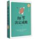 文德 正版 中国华侨 终身受益版 精 新书 细节决定成败