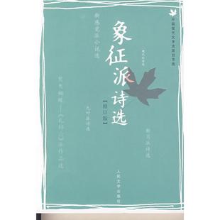 修订版 象征派诗选 孙玉石 选 社 正版 人民文学出版 新书
