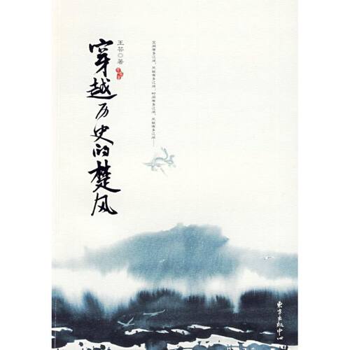 正版新书 穿越历史的楚风 王芸 著作 东方出版中心