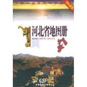 正版 社 中国地图出版 新书 河北省册杜秀荣