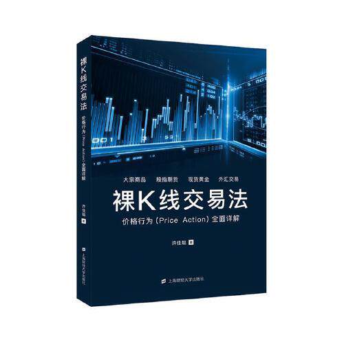 正版新书 裸K线交易法：价格行为（Price Action）全面详解 许佳聪 上海财经大学出版社