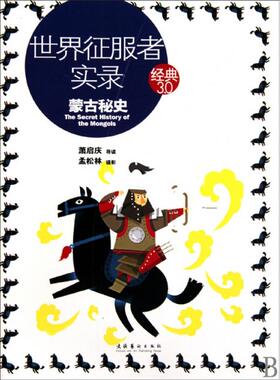 正版新书 世界征服者实录(蒙古秘史) 萧启庆|摄影:孟松林 文化艺术