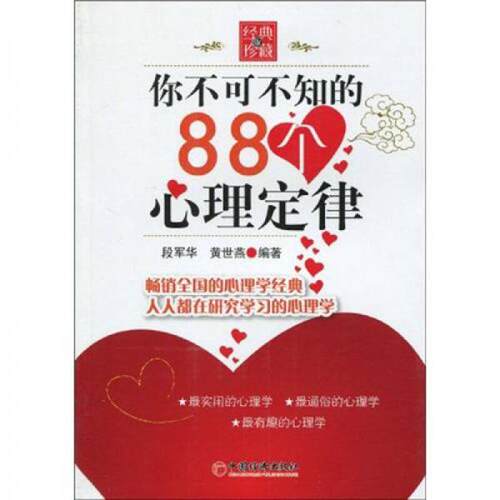 正版新书 你不可不知的88个心理定律 段军华、黄世燕  著 中国经济出版社