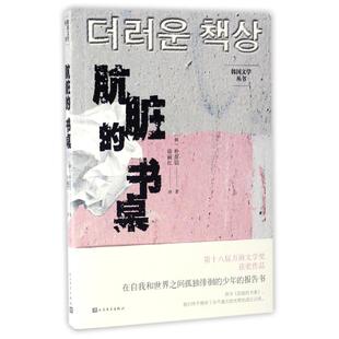 书桌 肮脏 韩 朴范信 社 正版 人民文学出版 新书