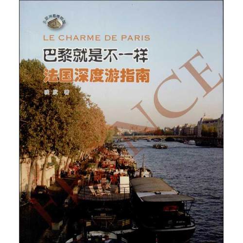 正版新书 巴黎就是不一样-法国深度游指南 淡欣 中国市场出版社