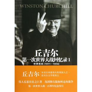 译者 新书 英国 正版 吴良健 吴衡康 1世界危机1911 贝昱 丘吉尔次世界大战回忆录 译林 1914 校注 温斯顿·丘吉尔