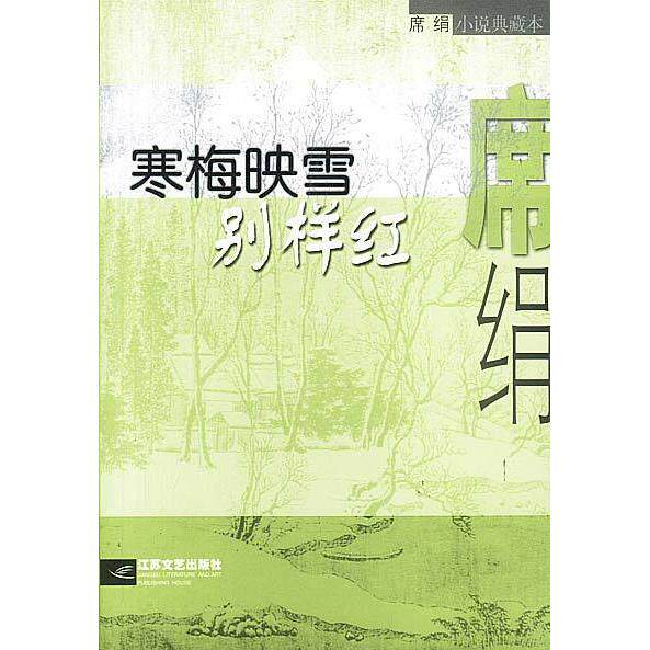 正版图书 寒梅映雪别样红 席绢 江苏凤凰文艺出版社