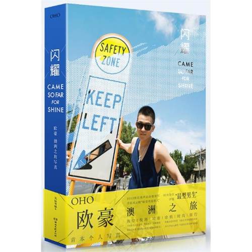 正版新书 闪耀(欧豪澳洲之旅写真) 天娱传媒 湖南文艺