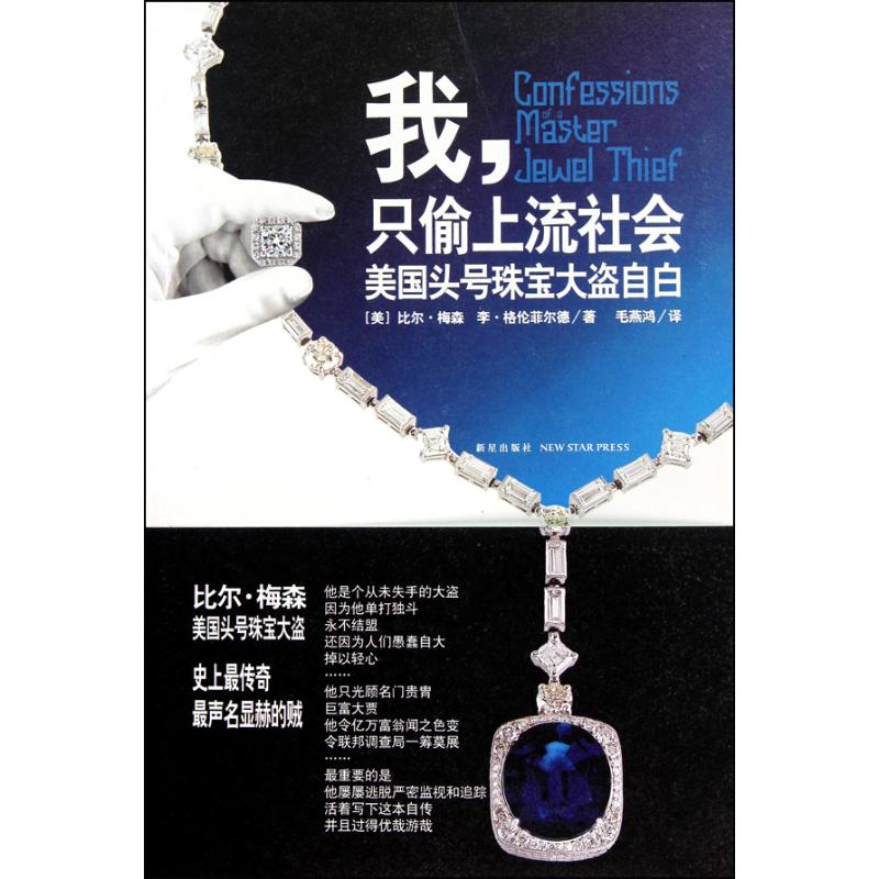 正版新书 我，只偷上流社会：美国头号珠宝大盗自白 (美)比尔·梅森 李·格伦菲尔德 著 毛燕鸿 译 新星出版社
