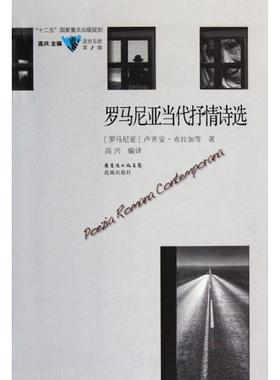 正版新书 罗马尼亚当代抒情诗选/蓝色东欧 (罗马尼亚)卢齐安·布拉加|主编:高兴|译者:高兴 花城