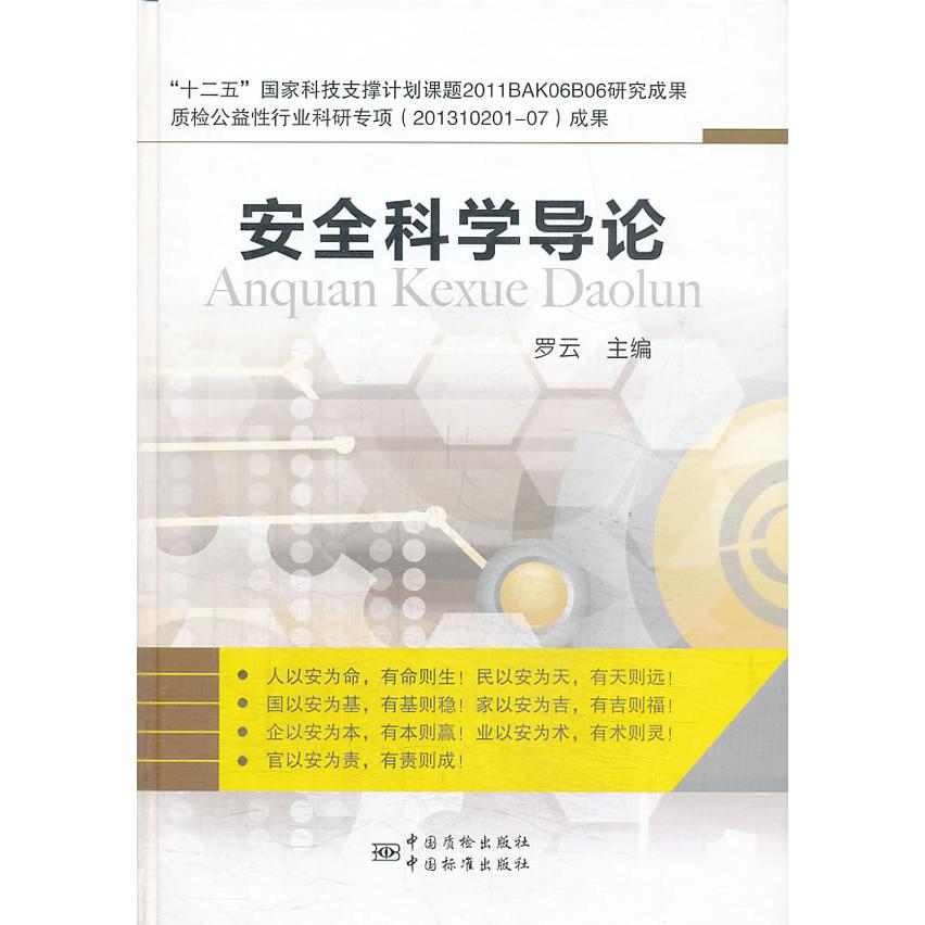 正版新书 安全科学导论 罗云　主编 中国质检出版社