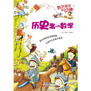 正版二手 历史离不开数学 纸上魔方 天津古籍出版社