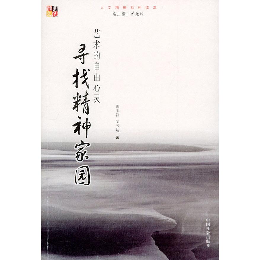 正版新书 寻找精神家园：艺术的自由心灵——人文精神系列读本 田宝锋 陆云达 中国社会出版社