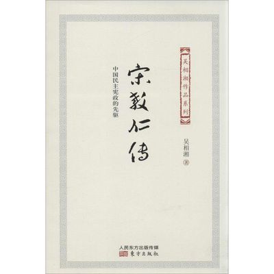 正版新书 宋教仁传-中国民主宪政的先驱 吴相湘 东方出版社