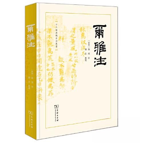 正版新书 尔雅注 [东晋]郭璞,潘佳 商务印书馆