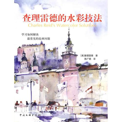 正版新书 雷德的水彩画技法 （美）雷德 传神联合（北京）信息技术有限公司 中国文联出版社