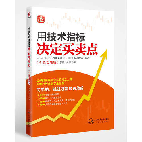 正版新书 用技术指标决定买卖点（个股实战版） 李群，孟宇　著 长江文艺出版社,书籍/杂志/报纸,金融,淘宝优惠券,粉丝福利购,淘宝优惠卷