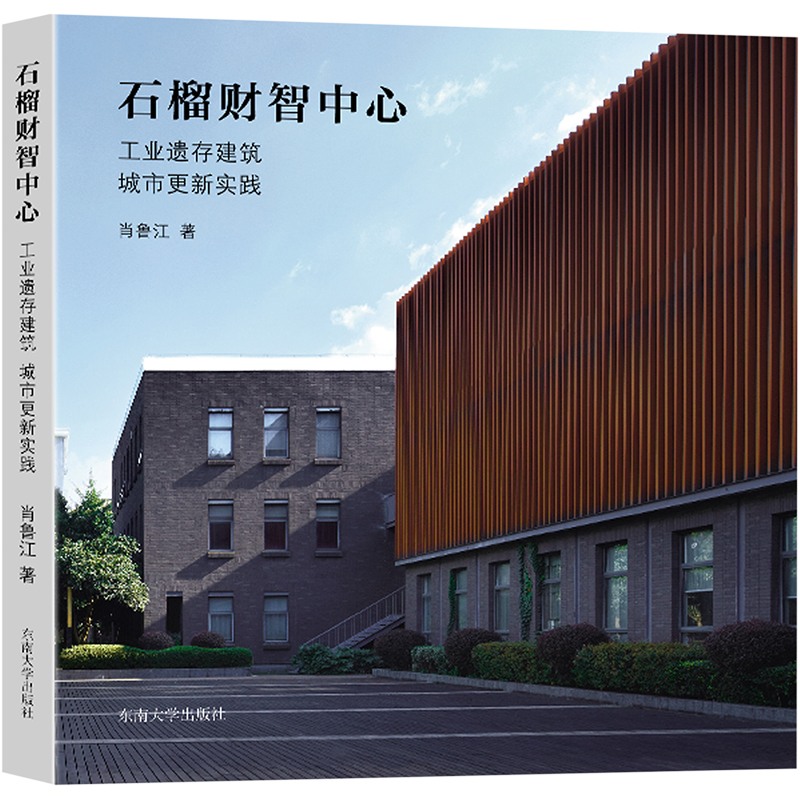 正版新书 石榴财智中心 工业遗存建筑城市更新实践 肖鲁江 东南大学出版社