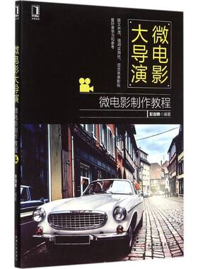 正版新书 微电影大导演 彭剑锋 编著 著作 机械工业出版社