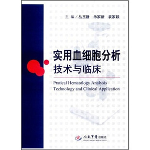 正版新书 实用血细胞分析技术与临床(精) 丛玉隆 乐家新 袁家颖 人民军医出版社